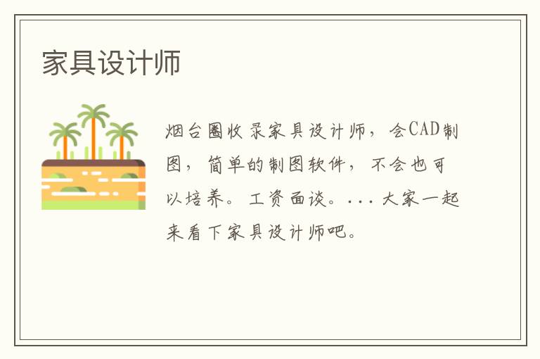 家具設(shè)計(jì)師