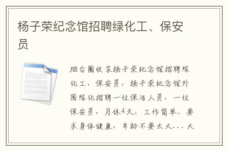 楊子榮紀念館招聘綠化工、保安員