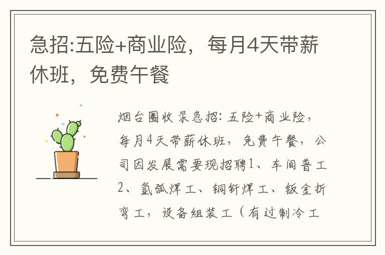 急招:五險(xiǎn)+商業(yè)險(xiǎn)，每月4天帶薪休班，免費(fèi)午餐