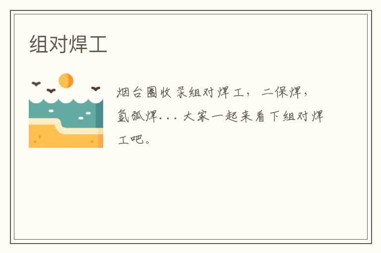 組對(duì)焊工