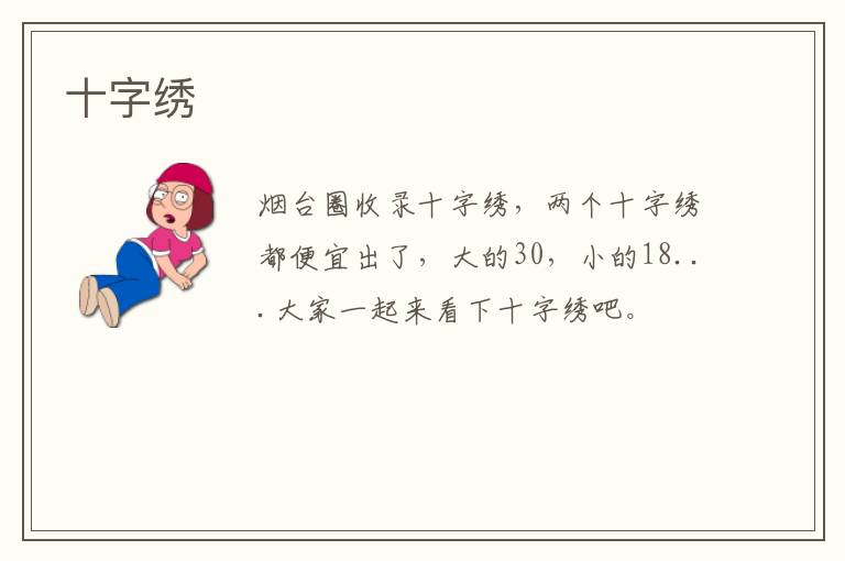 十字繡