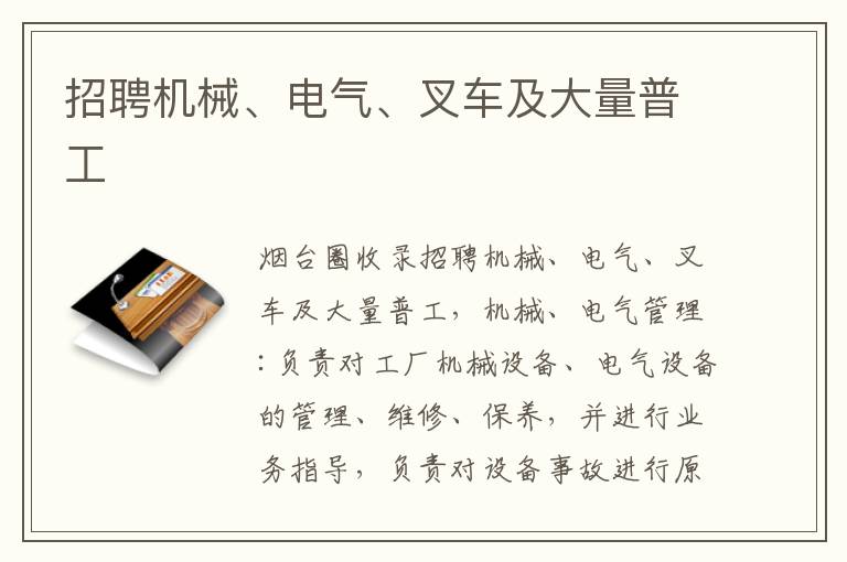 招聘機(jī)械、電氣、叉車及大量普工