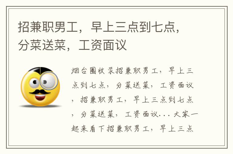 招兼職男工，早上三點(diǎn)到七點(diǎn)，分菜送菜，工資面議