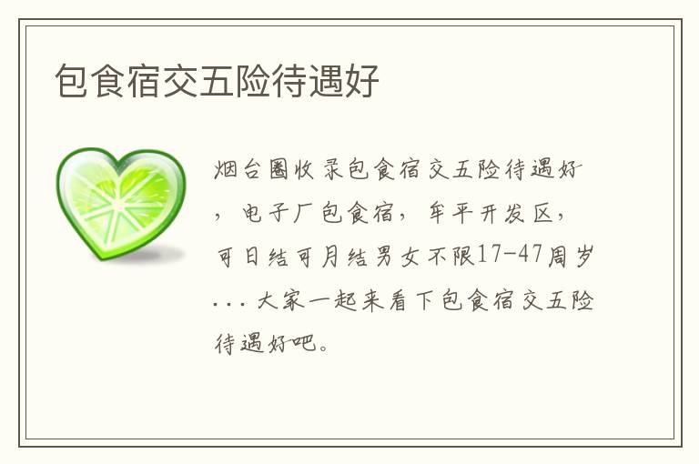 包食宿交五險待遇好