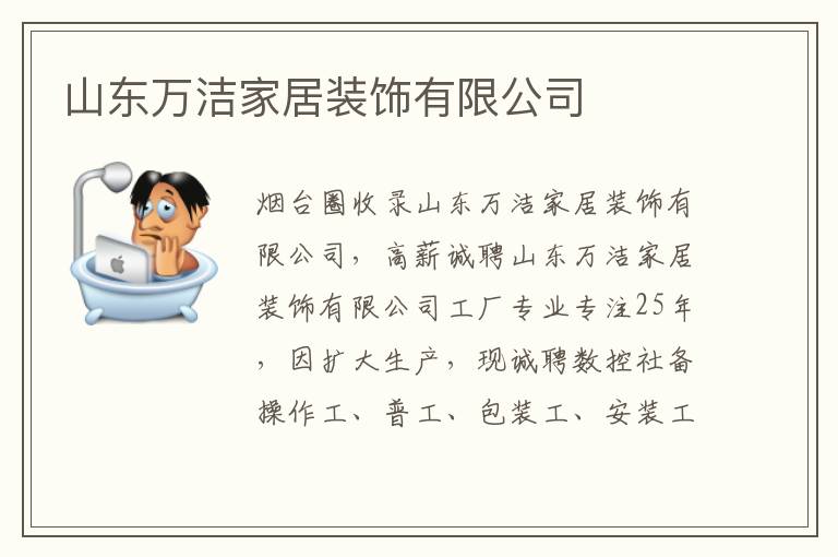 山東萬(wàn)潔家居裝飾有限公司