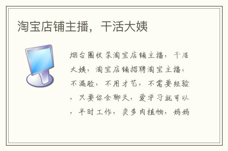 淘寶店鋪主播，干活大姨