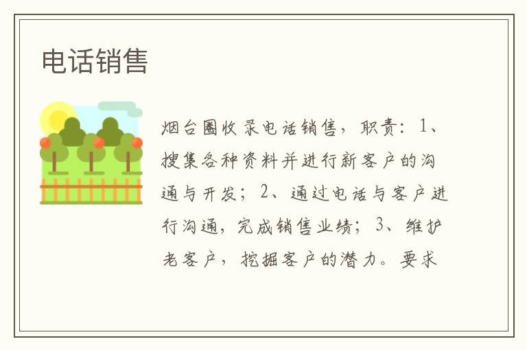 電話銷售