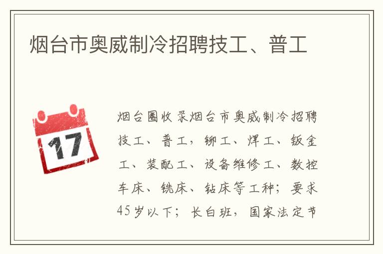 煙臺(tái)市奧威制冷招聘技工、普工
