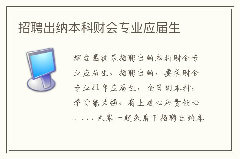 招聘出納本科財(cái)會(huì)專(zhuān)業(yè)應(yīng)屆生
