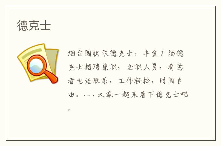德克士