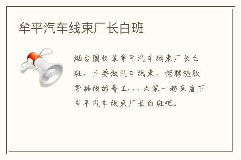 牟平汽車線束廠長白班