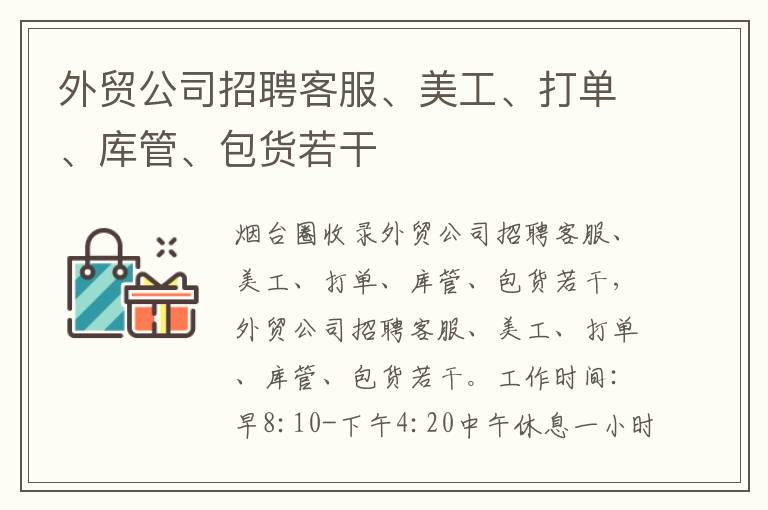 外貿(mào)公司招聘客服、美工、打單、庫(kù)管、包貨若干