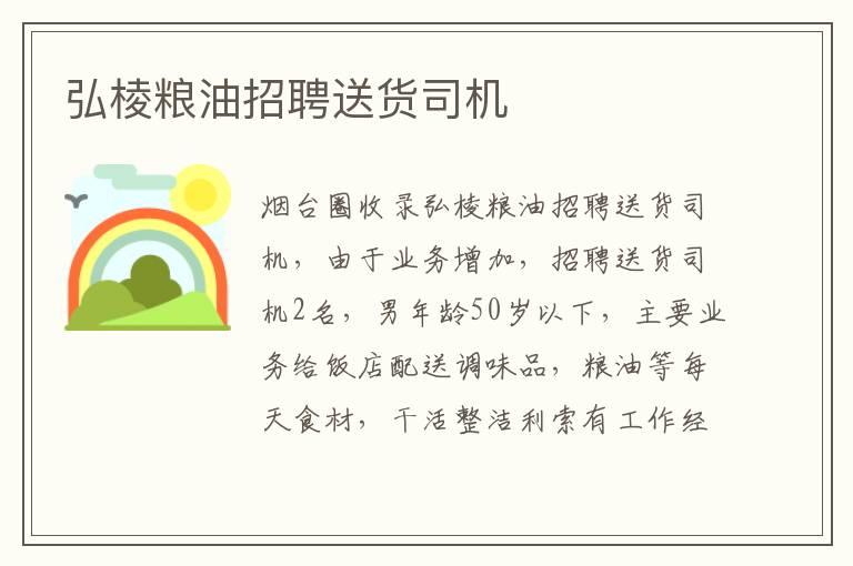 弘棱糧油招聘送貨司機