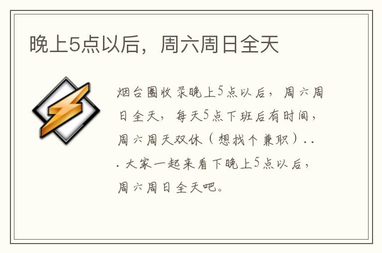 晚上5點(diǎn)以后，周六周日全天