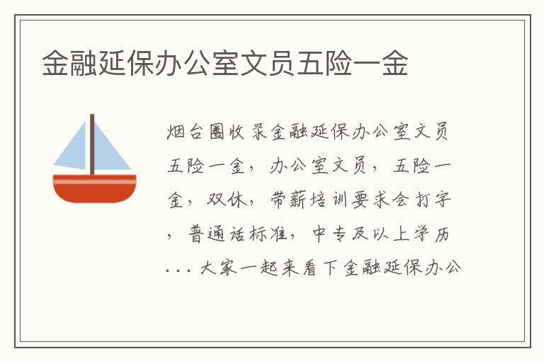 金融延保辦公室文員五險(xiǎn)一金