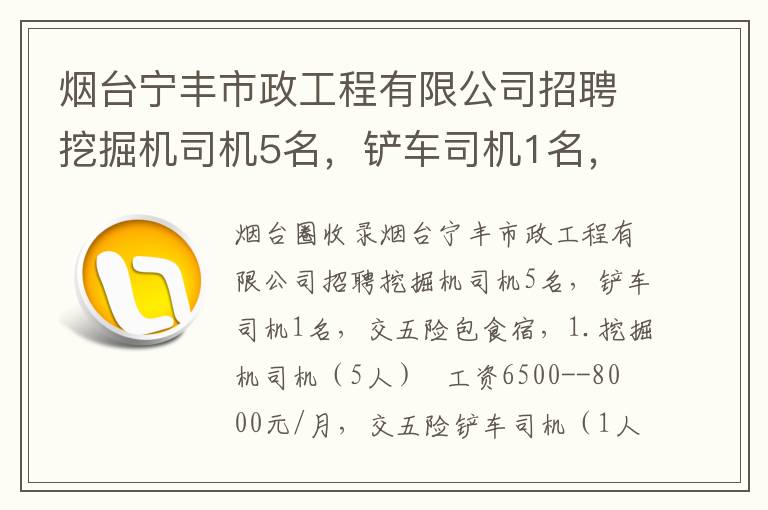 煙臺(tái)寧豐市政工程有限公司招聘挖掘機(jī)司機(jī)5名，鏟車司機(jī)1名，交五險(xiǎn)包食宿