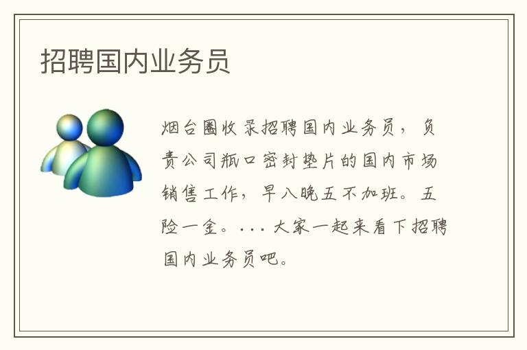 招聘國內(nèi)業(yè)務(wù)員