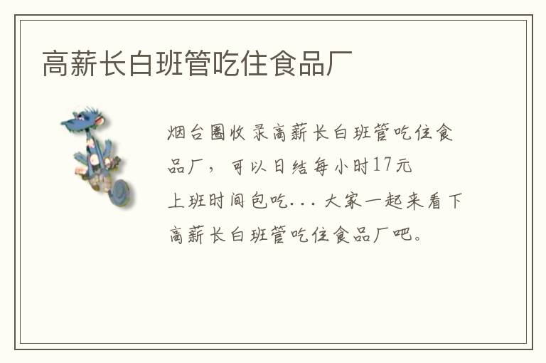 高薪長白班管吃住食品廠