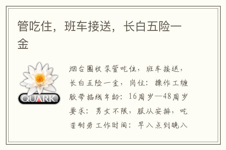 管吃住，班車(chē)接送，長(zhǎng)白五險(xiǎn)一金