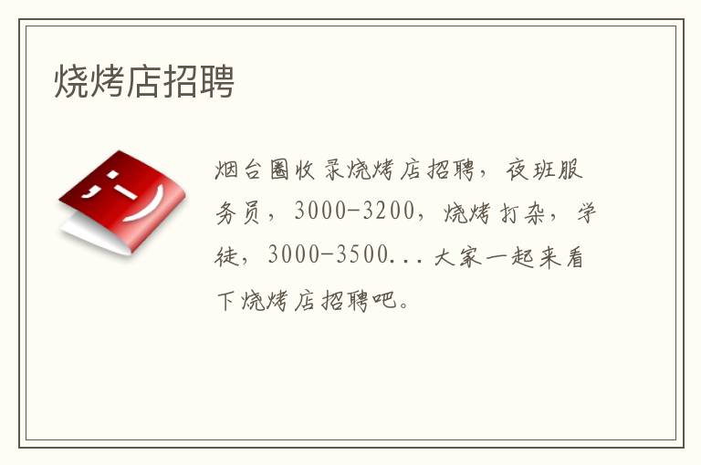 燒烤店招聘