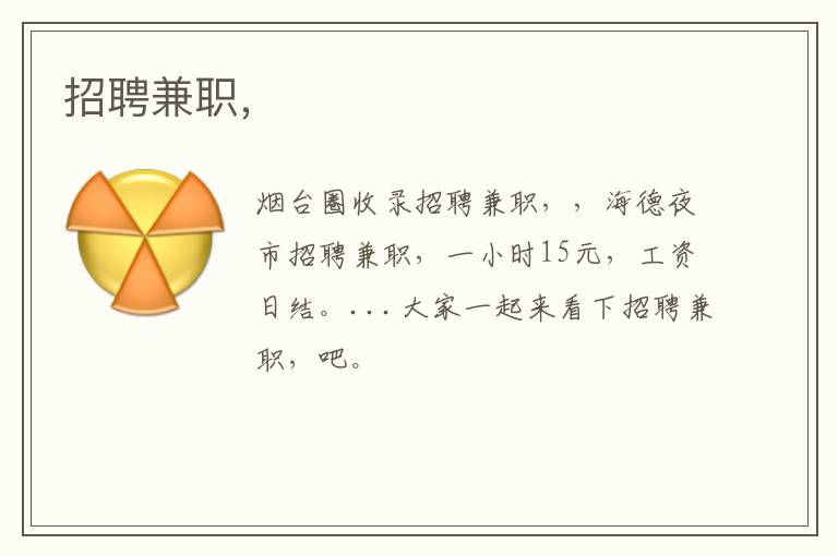 招聘兼職，