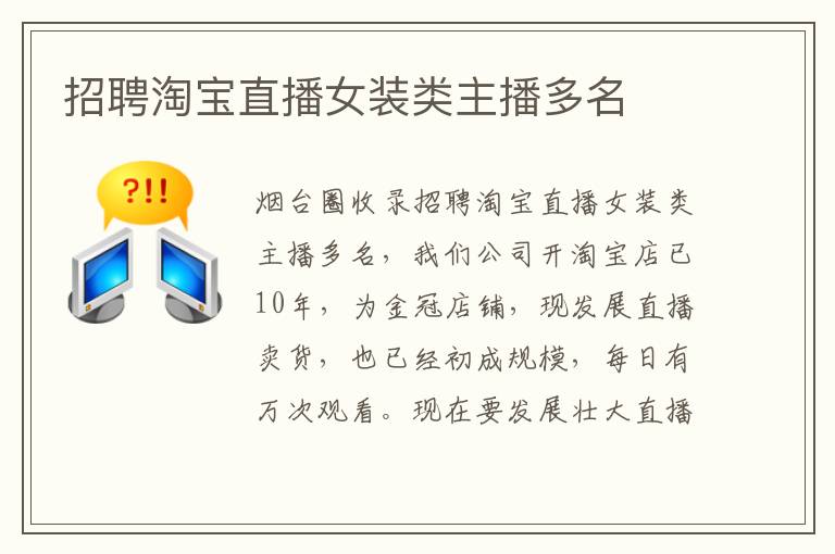 招聘淘寶直播女裝類(lèi)主播多名