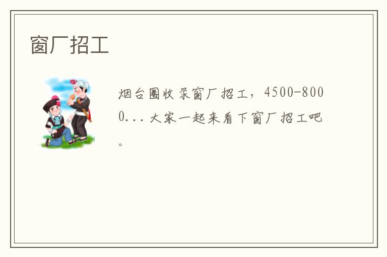 窗廠招工