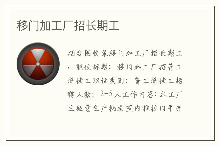 移門加工廠招長期工