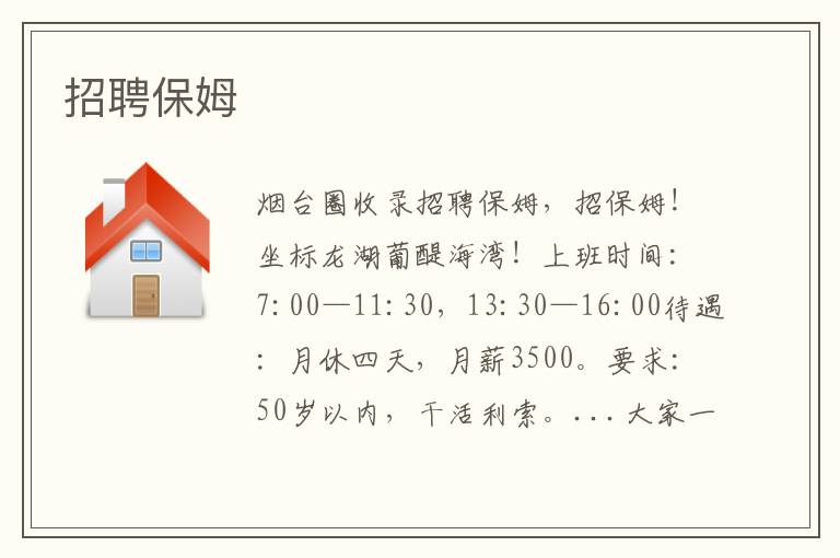 招聘保姆