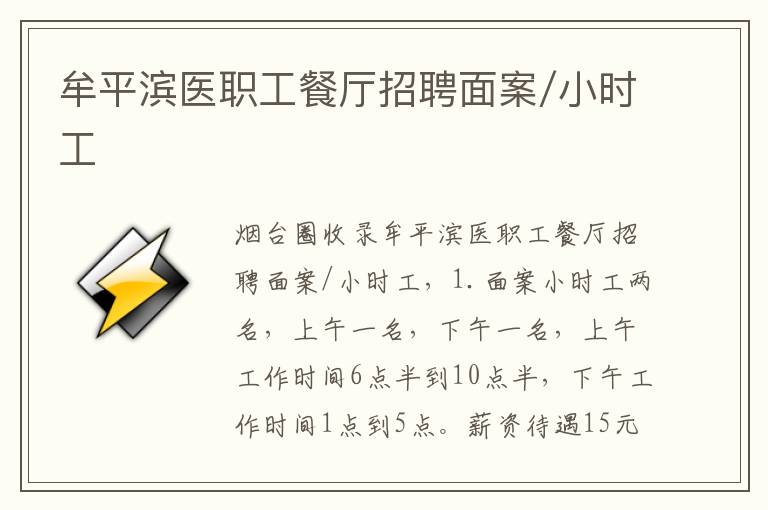 牟平濱醫(yī)職工餐廳招聘面案/小時(shí)工