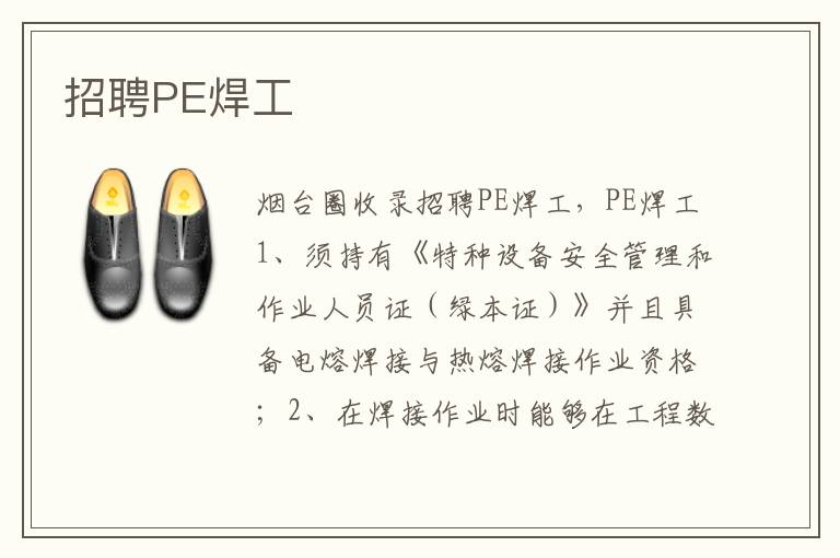 招聘PE焊工