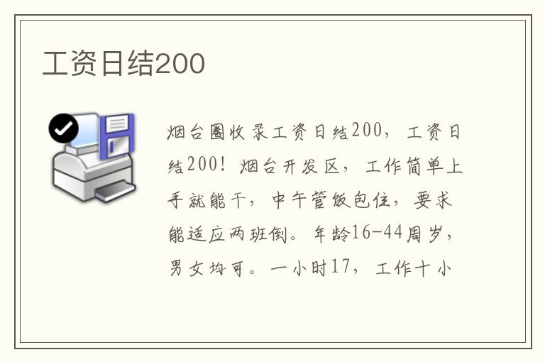 工資日結(jié)200