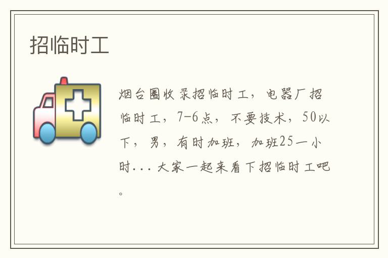 招臨時工