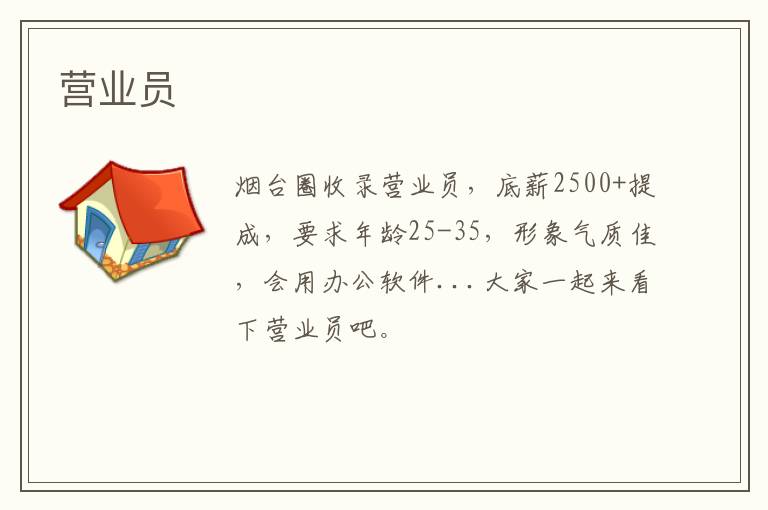 營業(yè)員