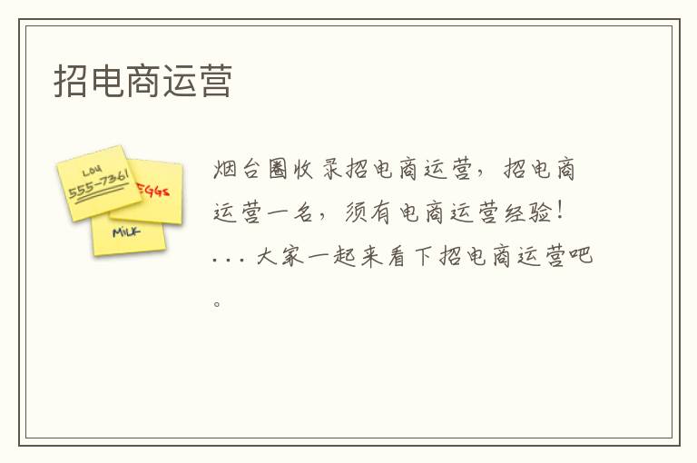 招電商運(yùn)營