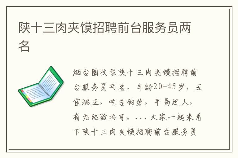 陜十三肉夾饃招聘前臺(tái)服務(wù)員兩名