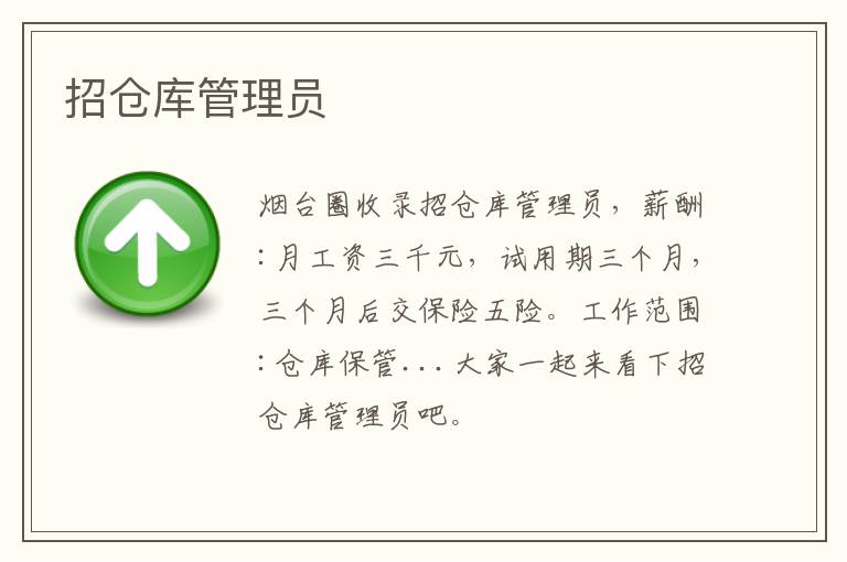 招倉庫管理員