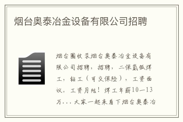 煙臺奧泰冶金設(shè)備有限公司招聘