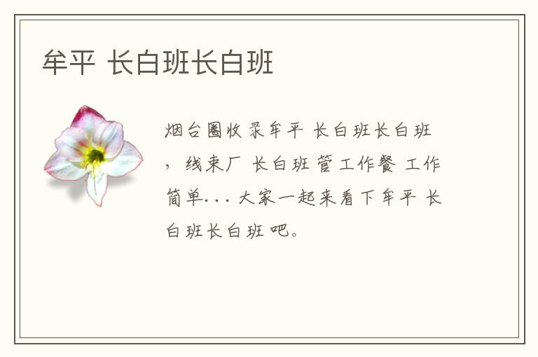牟平 長白班長白班
