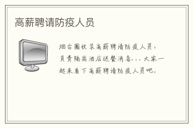 高薪聘請防疫人員