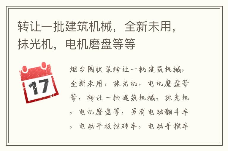 轉(zhuǎn)讓一批建筑機(jī)械，全新未用，抹光機(jī)，電機(jī)磨盤等等
