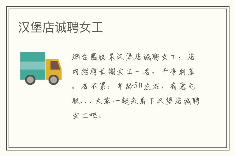 漢堡店誠(chéng)聘女工