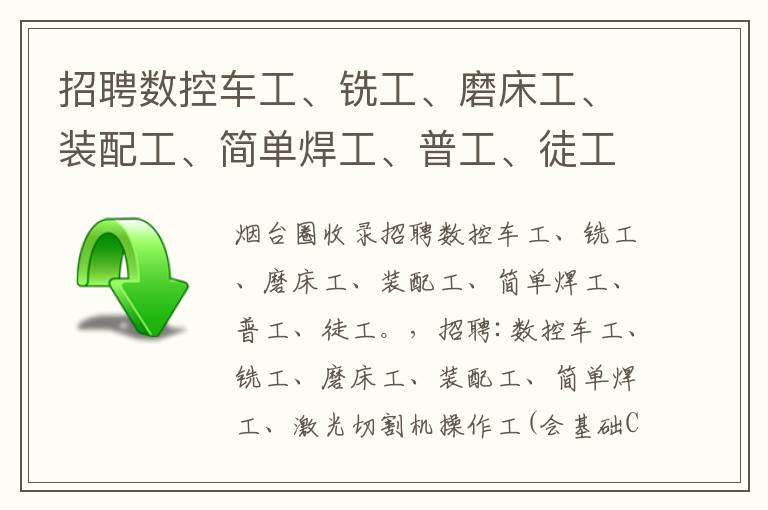 招聘數(shù)控車工、銑工、磨床工、裝配工、簡單焊工、普工、徒工。
