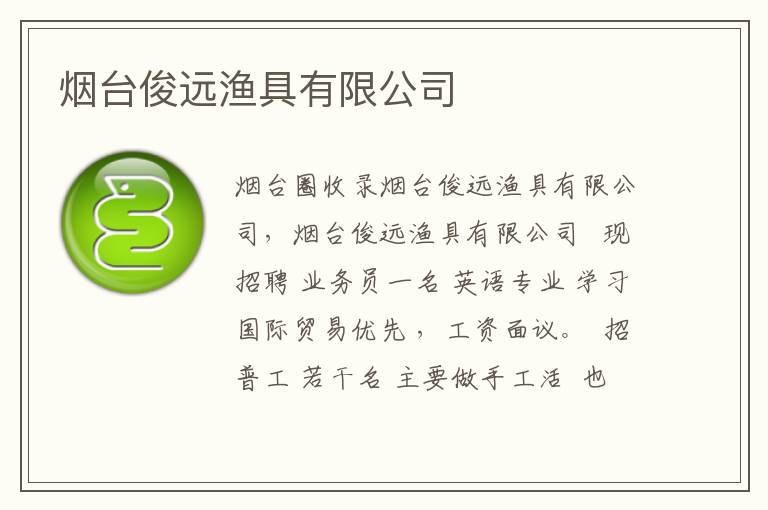 煙臺俊遠(yuǎn)漁具有限公司