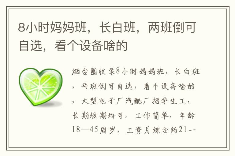 8小時(shí)媽媽班，長(zhǎng)白班，兩班倒可自選，看個(gè)設(shè)備啥的