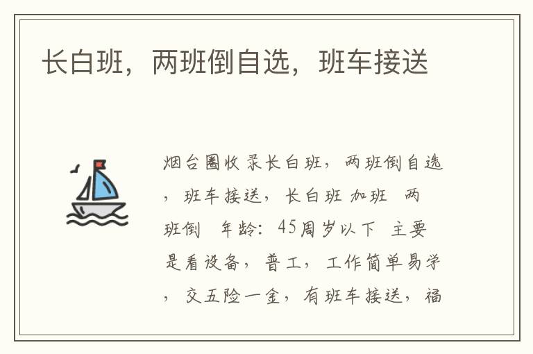 長(zhǎng)白班，兩班倒自選，班車接送