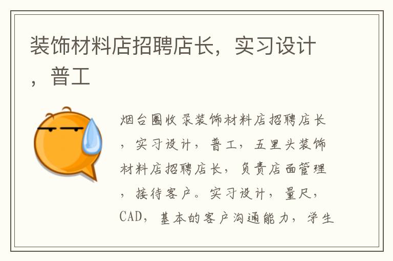 裝飾材料店招聘店長(zhǎng)，實(shí)習(xí)設(shè)計(jì)，普工