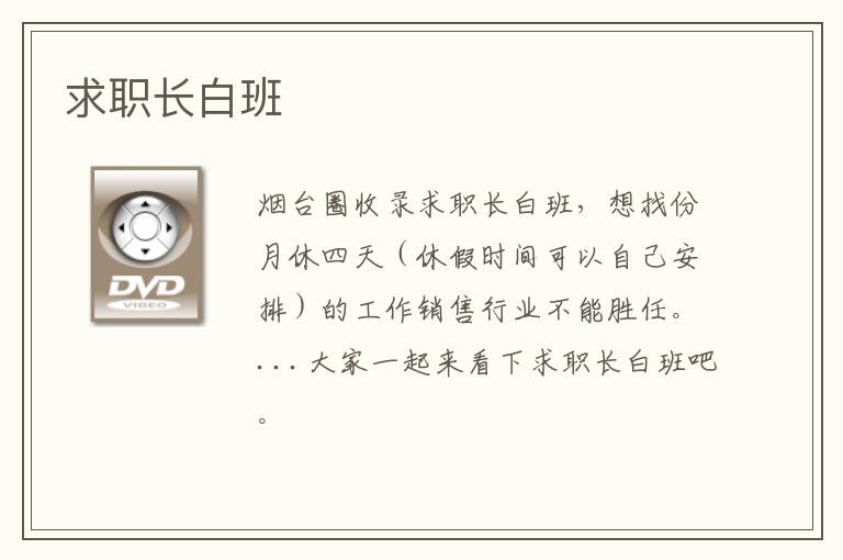 求職長白班