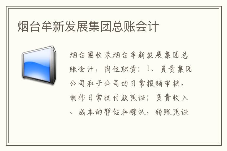 煙臺(tái)牟新發(fā)展集團(tuán)總賬會(huì)計(jì)