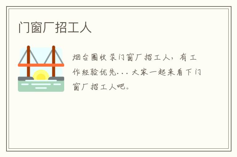 門窗廠招工人